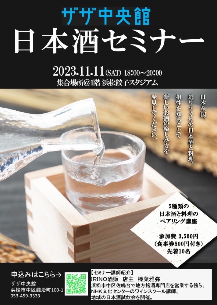 日本酒ペアリングセミナー